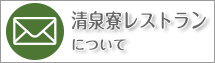 清泉寮レストラン についてのお問合わせ