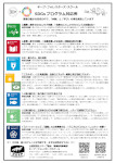 SDGs取り組み