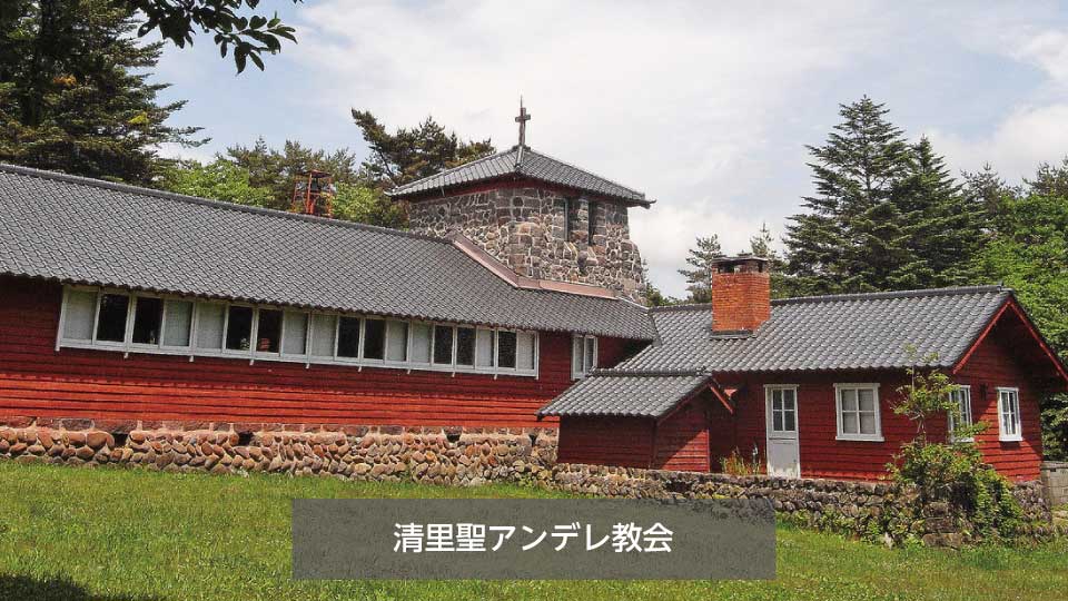 清里聖アンデレ教会