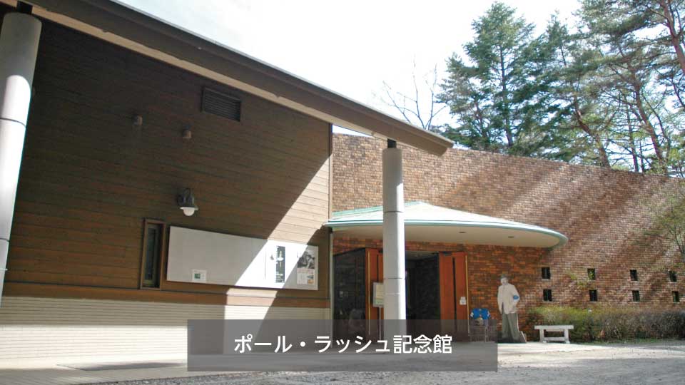 ポールラッシュ記念館