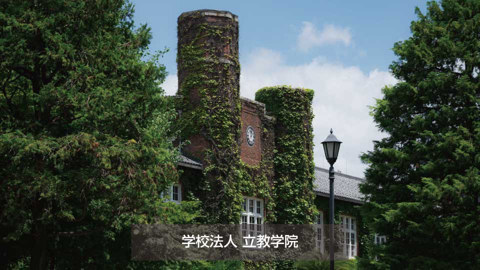 学校法人立教学院