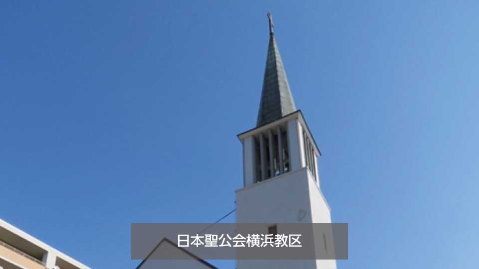 聖公会横浜教区